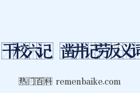 干校六记·凿井记劳反义词是什么意思的图片